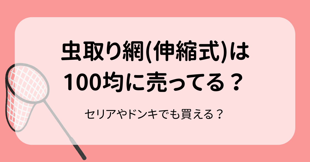 虫取り網 伸縮 100均 セリア