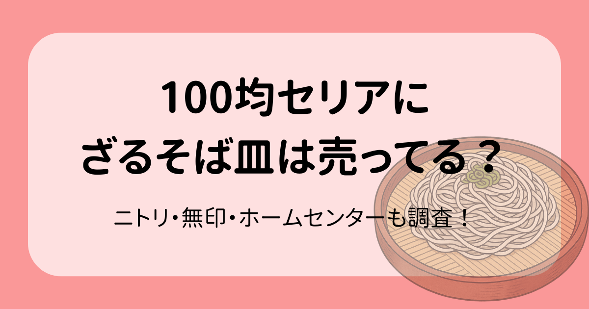 100 均 ざるそば セリア